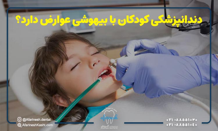 دندانپزشکی کودکان با بیهوشی عوارض دارد؟